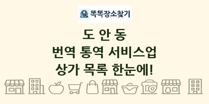 도안동 번역 통역 서비스업 상가 목록 및 정보