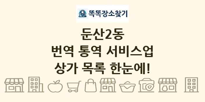 둔산2동 번역 통역 서비스업 상가 목록 및 정보