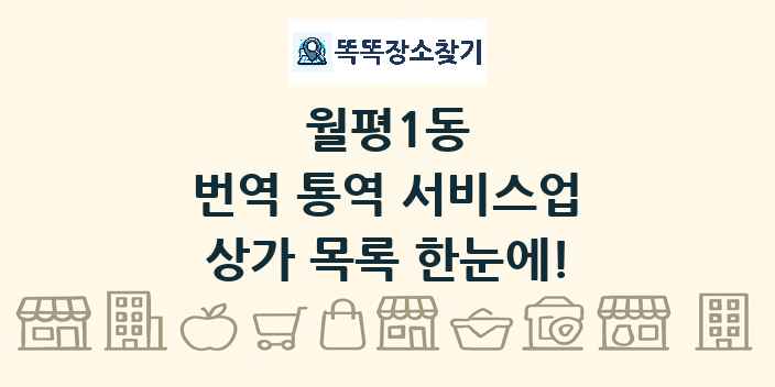월평1동 번역 통역 서비스업 상가 목록 및 정보