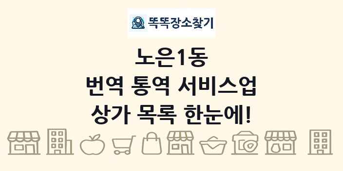 노은1동 번역 통역 서비스업 상가 목록 및 정보