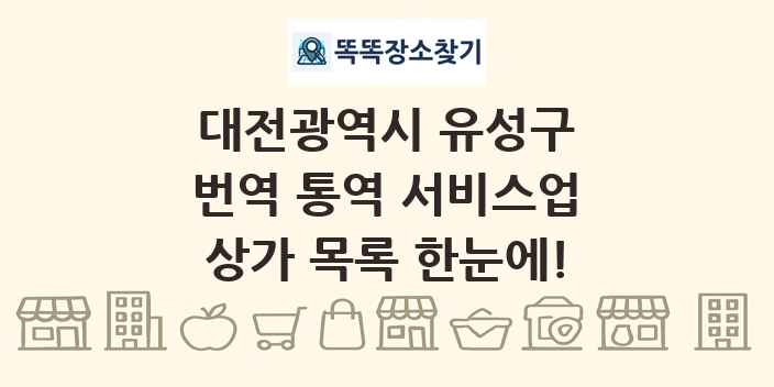 대전광역시 유성구 번역 통역 서비스업 상가 목록 및 정보