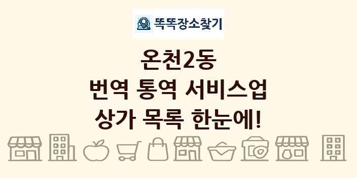 온천2동 번역 통역 서비스업 상가 목록 및 정보