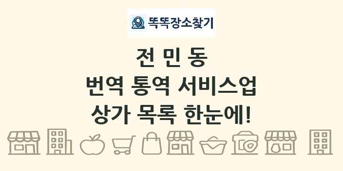 전민동 번역 통역 서비스업 상가 목록 및 정보