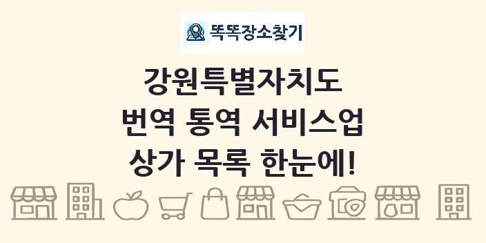 강원특별자치도 번역 통역 서비스업 상가 목록 및 정보