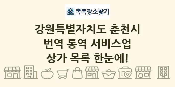 강원특별자치도 춘천시 번역 통역 서비스업 상가 목록 및 정보