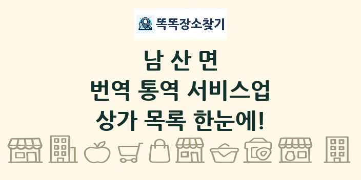 남산면 번역 통역 서비스업 상가 목록 및 정보