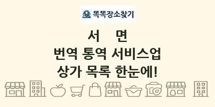 서면 번역 통역 서비스업 상가 목록 및 정보