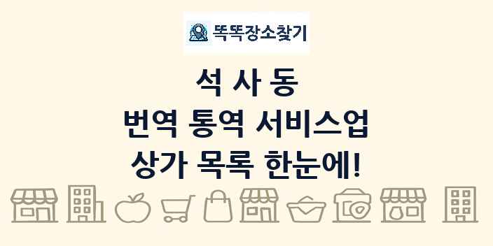 석사동 번역 통역 서비스업 상가 목록 및 정보