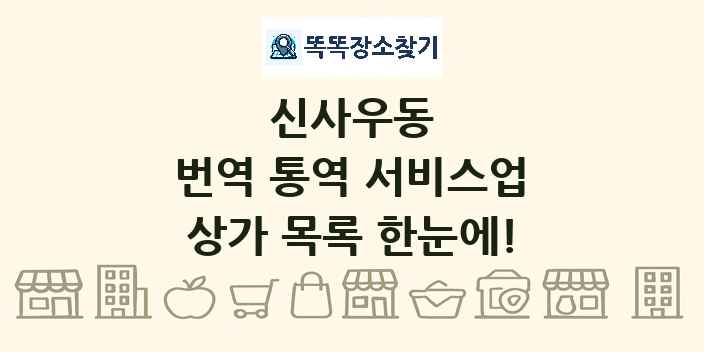 신사우동 번역 통역 서비스업 상가 목록 및 정보