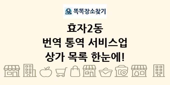 효자2동 번역 통역 서비스업 상가 목록 및 정보
