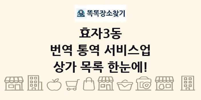 효자3동 번역 통역 서비스업 상가 목록 및 정보