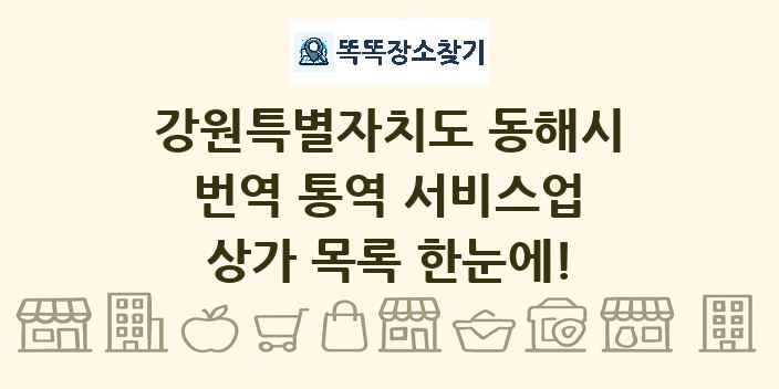 강원특별자치도 동해시 번역 통역 서비스업 상가 목록 및 정보