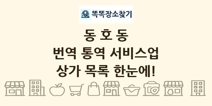 동호동 번역 통역 서비스업 상가 목록 및 정보