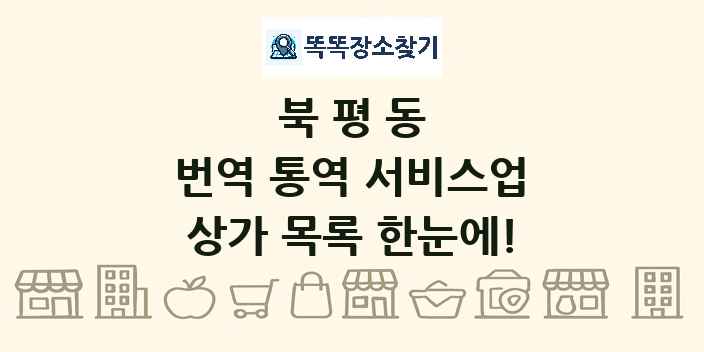 북평동 번역 통역 서비스업 상가 목록 및 정보