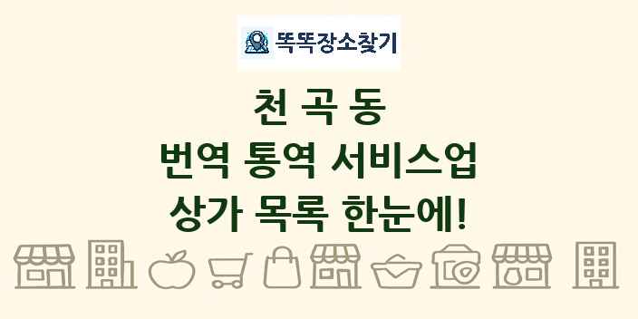 천곡동 번역 통역 서비스업 상가 목록 및 정보