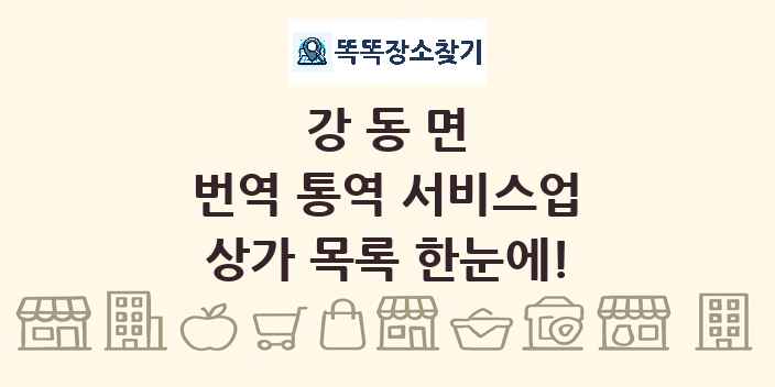 강동면 번역 통역 서비스업 상가 목록 및 정보