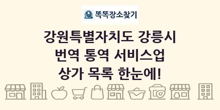 강원특별자치도 강릉시 번역 통역 서비스업 상가 목록 및 정보