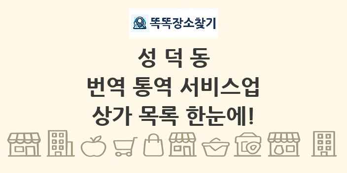 성덕동 번역 통역 서비스업 상가 목록 및 정보