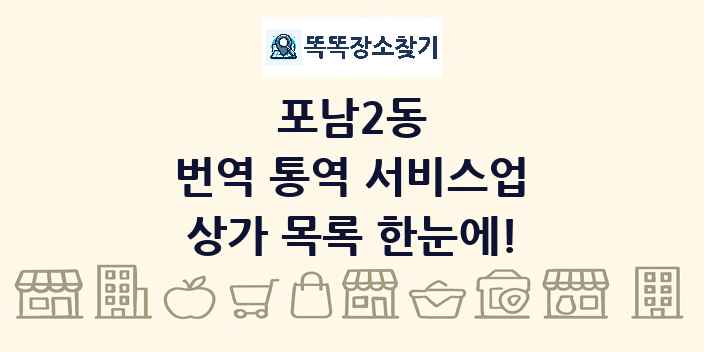 포남2동 번역 통역 서비스업 상가 목록 및 정보