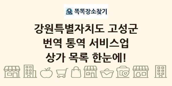 강원특별자치도 고성군 번역 통역 서비스업 상가 목록 및 정보