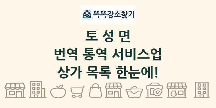 토성면 번역 통역 서비스업 상가 목록 및 정보