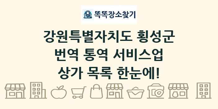 강원특별자치도 횡성군 번역 통역 서비스업 상가 목록 및 정보