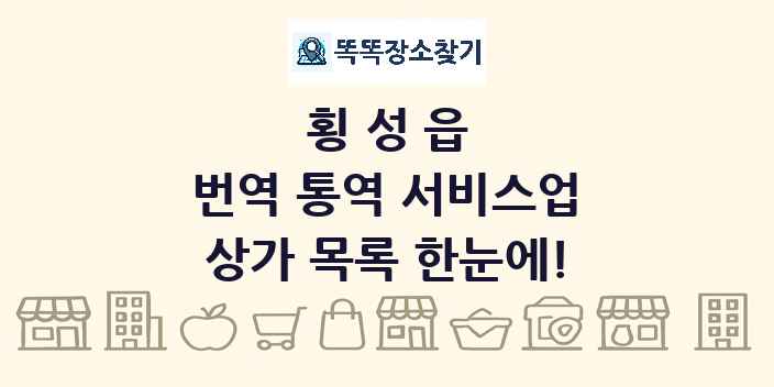 횡성읍 번역 통역 서비스업 상가 목록 및 정보