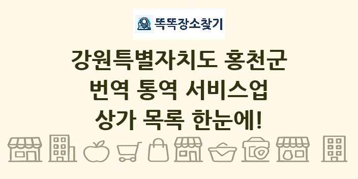 강원특별자치도 홍천군 번역 통역 서비스업 상가 목록 및 정보