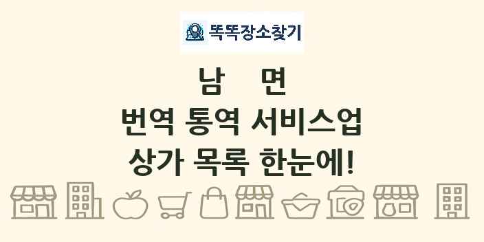 남면 번역 통역 서비스업 상가 목록 및 정보