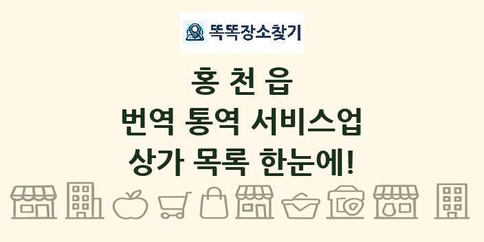 홍천읍 번역 통역 서비스업 상가 목록 및 정보