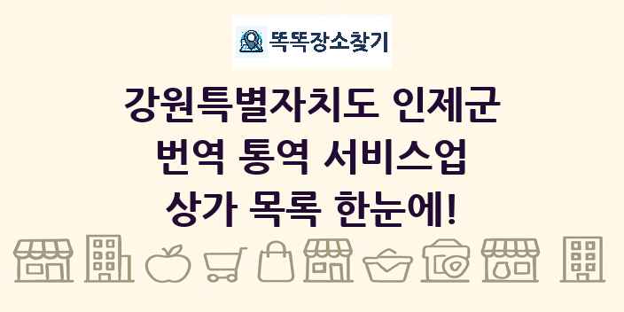 강원특별자치도 인제군 번역 통역 서비스업 상가 목록 및 정보