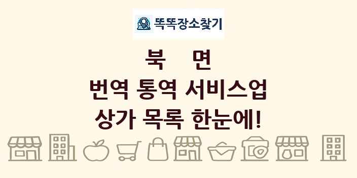 북면 번역 통역 서비스업 상가 목록 및 정보