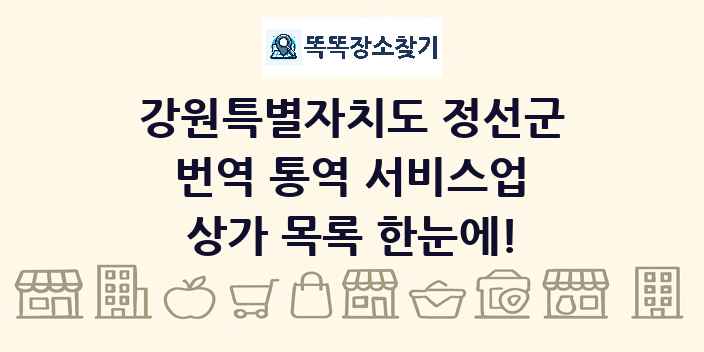 강원특별자치도 정선군 번역 통역 서비스업 상가 목록 및 정보
