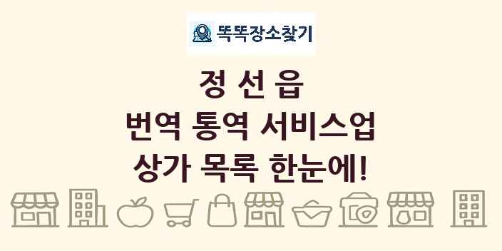 정선읍 번역 통역 서비스업 상가 목록 및 정보