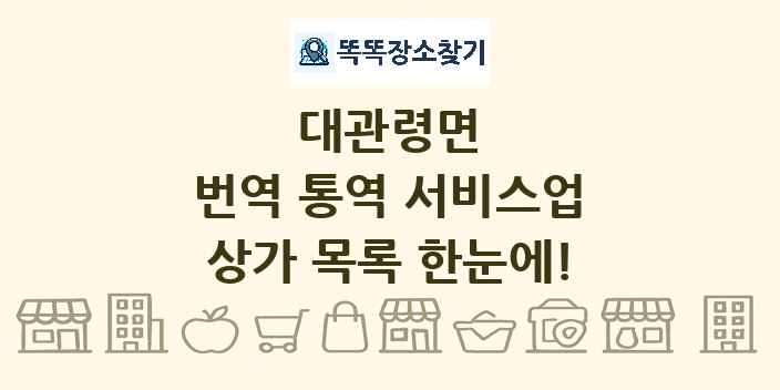 대관령면 번역 통역 서비스업 상가 목록 및 정보
