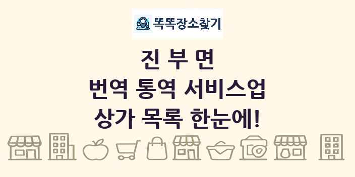 진부면 번역 통역 서비스업 상가 목록 및 정보