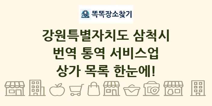 강원특별자치도 삼척시 번역 통역 서비스업 상가 목록 및 정보