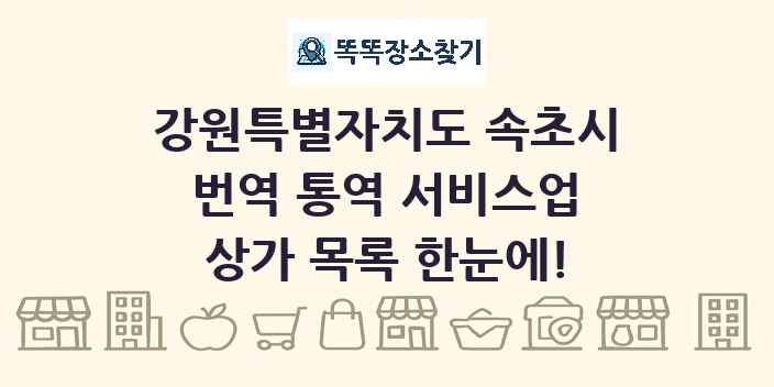 강원특별자치도 속초시 번역 통역 서비스업 상가 목록 및 정보