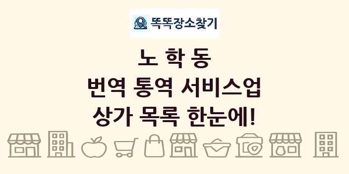 노학동 번역 통역 서비스업 상가 목록 및 정보