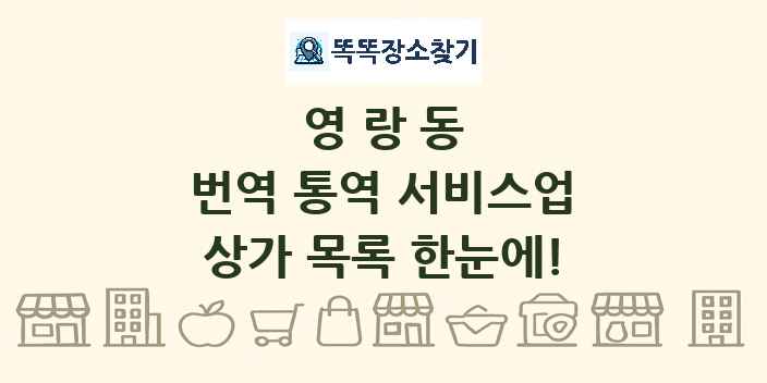 영랑동 번역 통역 서비스업 상가 목록 및 정보