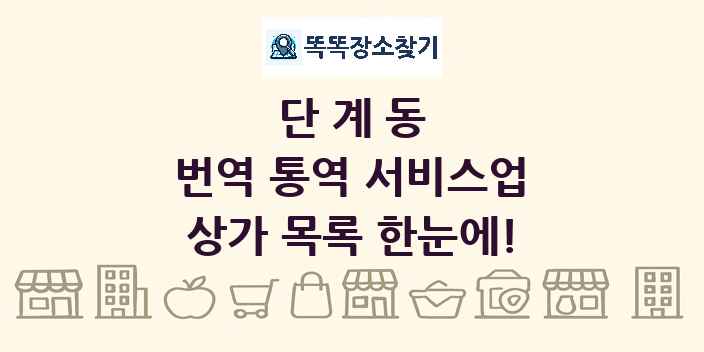 단계동 번역 통역 서비스업 상가 목록 및 정보