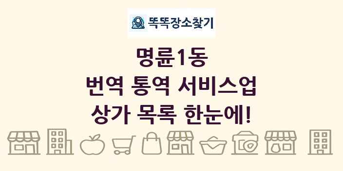 명륜1동 번역 통역 서비스업 상가 목록 및 정보