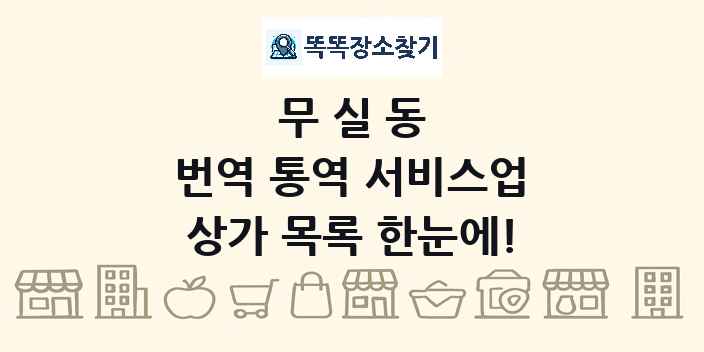 무실동 번역 통역 서비스업 상가 목록 및 정보
