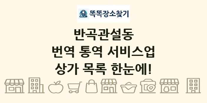 반곡관설동 번역 통역 서비스업 상가 목록 및 정보