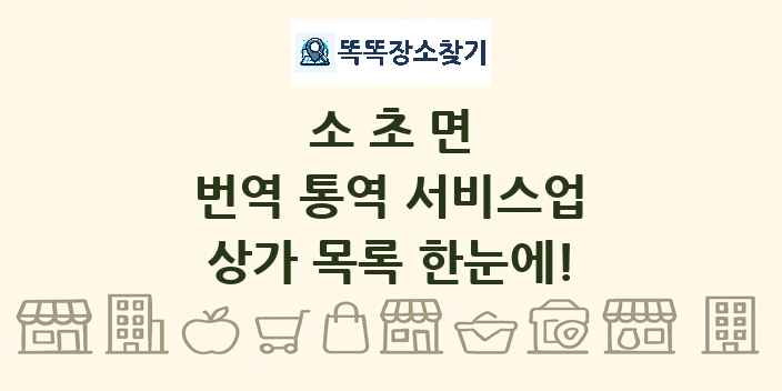 소초면 번역 통역 서비스업 상가 목록 및 정보