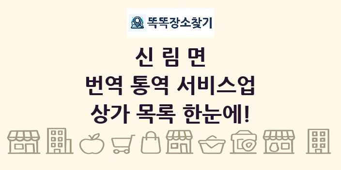 신림면 번역 통역 서비스업 상가 목록 및 정보