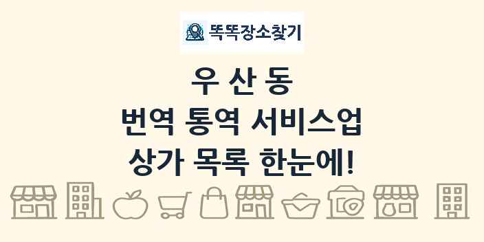 우산동 번역 통역 서비스업 상가 목록 및 정보