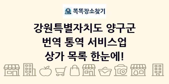 강원특별자치도 양구군 번역 통역 서비스업 상가 목록 및 정보