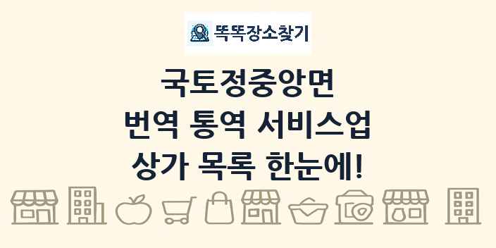 국토정중앙면 번역 통역 서비스업 상가 목록 및 정보