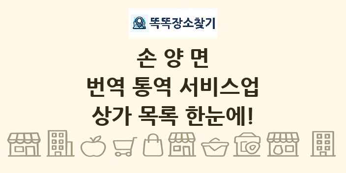 손양면 번역 통역 서비스업 상가 목록 및 정보